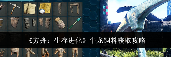 《方舟：生存进化》牛龙饲料获取攻略