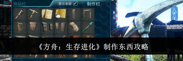 《方舟：生存进化》制作东西攻略