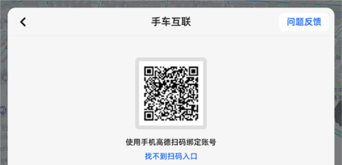 高德地图车机版app手机连接方法