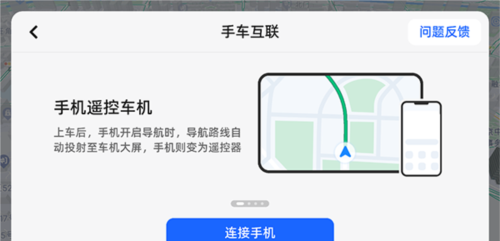 高德地图车机版app手机连接方法