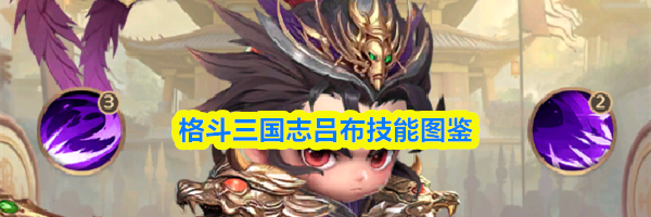 格斗三国志吕布技能图鉴