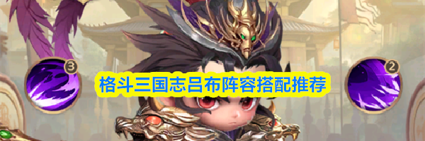 格斗三国志吕布阵容搭配推荐