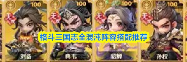 格斗三国志全混沌阵容搭配推荐