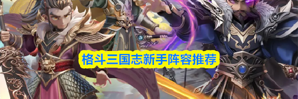 格斗三国志新手阵容推荐