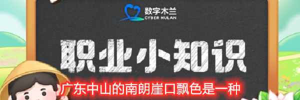 广东中山的南朗崖口飘色是一种