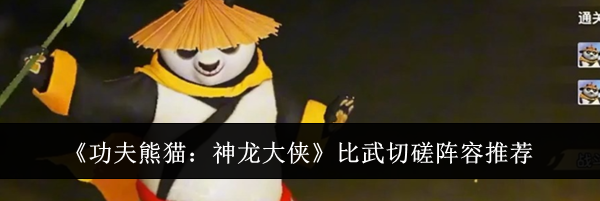 《功夫熊猫：神龙大侠》比武切磋阵容推荐