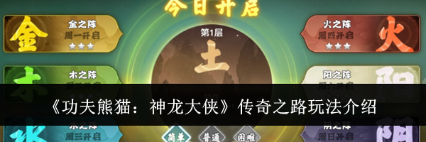 《功夫熊猫：神龙大侠》传奇之路玩法介绍