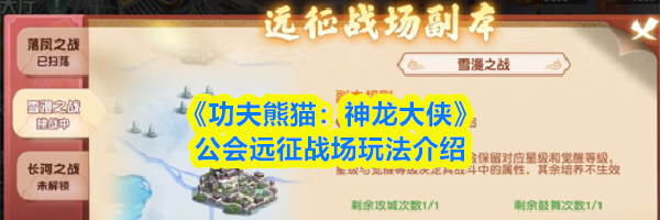 《功夫熊猫：神龙大侠》公会远征战场玩法介绍