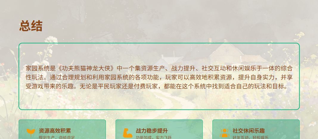 《功夫熊猫：神龙大侠》家园系统玩法介绍
