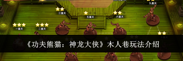 《功夫熊猫：神龙大侠》木人巷玩法介绍