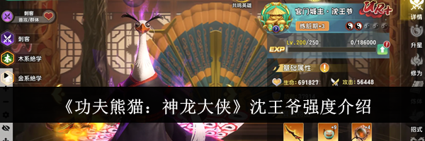 《功夫熊猫：神龙大侠》沈王爷强度介绍