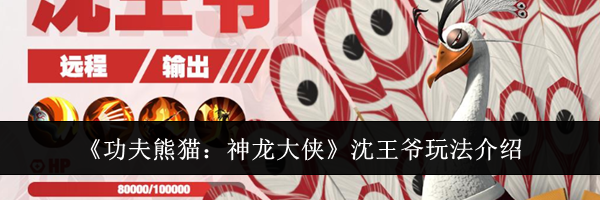 《功夫熊猫：神龙大侠》沈王爷玩法介绍