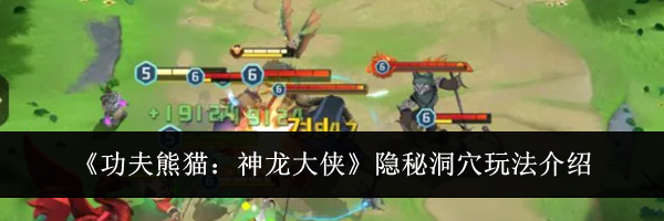 《功夫熊猫：神龙大侠》隐秘洞穴玩法介绍