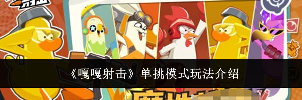 《嘎嘎射击》单挑模式玩法介绍