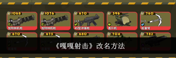《嘎嘎射击》改名方法