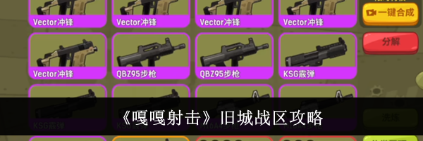 《嘎嘎射击》旧城战区攻略