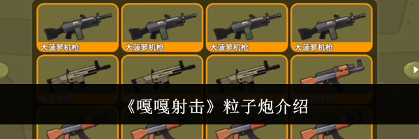 《嘎嘎射击》粒子炮介绍