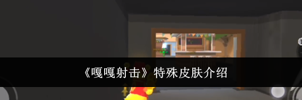 《嘎嘎射击》特殊皮肤介绍