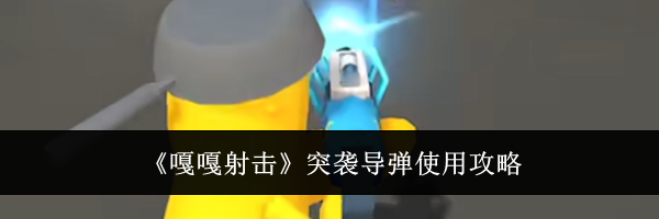 《嘎嘎射击》突袭导弹使用攻略