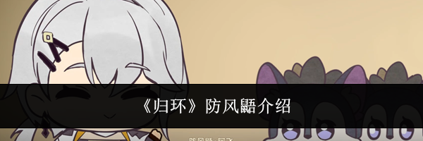 《归环》防风鼯介绍