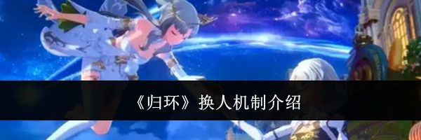 《归环》换人机制介绍