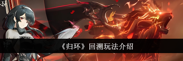 《归环》回溯玩法介绍
