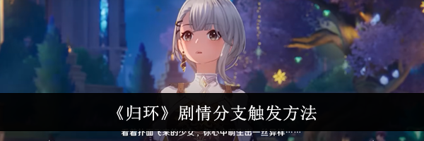 《归环》剧情分支触发方法