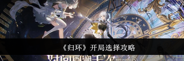 《归环》开局选择攻略