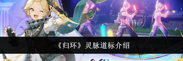 《归环》灵脉道标介绍