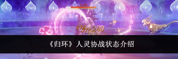 《归环》人灵协战状态介绍