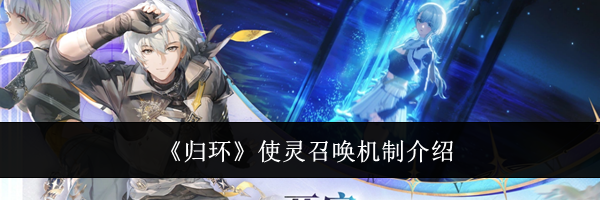 《归环》使灵召唤机制介绍