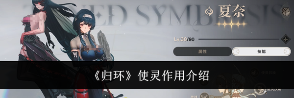 《归环》使灵作用介绍