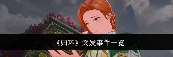 《归环》突发事件一览