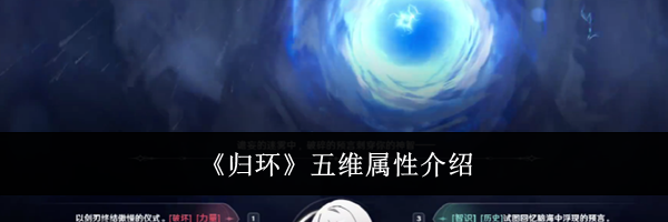 《归环》五维属性介绍