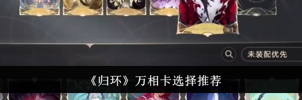 《归环》万相卡选择推荐