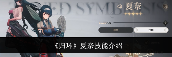 《归环》夏奈技能介绍