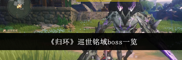 《归环》巡世铭域boss一览