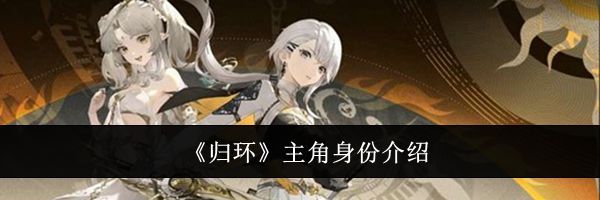 《归环》主角身份介绍