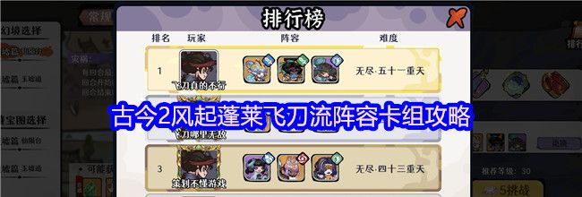 古今2风起蓬莱飞刀流阵容卡组攻略