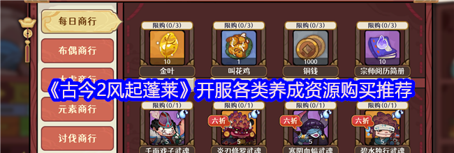 《古今2风起蓬莱》开服各类养成资源购买推荐