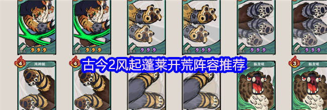 古今2风起蓬莱开荒阵容推荐