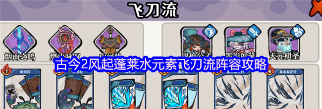 古今2风起蓬莱水元素飞刀流阵容攻略