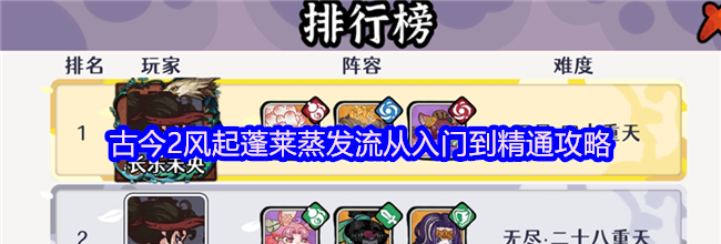 古今2风起蓬莱蒸发流从入门到精通攻略