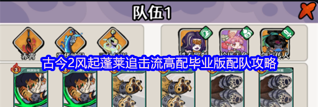 古今2风起蓬莱追击流高配毕业版配队攻略