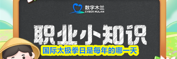 国际太极拳日是每年的哪一天