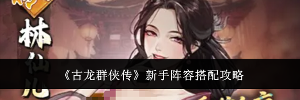 《古龙群侠传》新手阵容搭配攻略