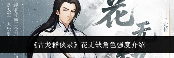《古龙群侠录》花无缺角色强度介绍