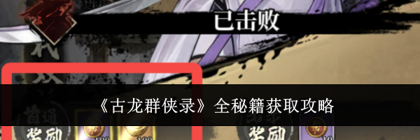 《古龙群侠录》全秘籍获取攻略