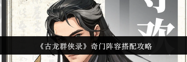 《古龙群侠录》奇门阵容搭配攻略