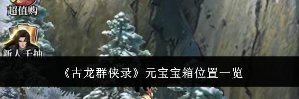 《古龙群侠录》元宝宝箱位置一览